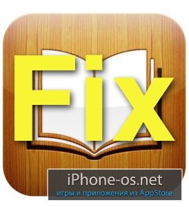 Возвращаем работоспособность iBooks на джейлбрейкнутой iOS5