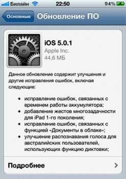 Вышла прошивка iOS 5.0.1
