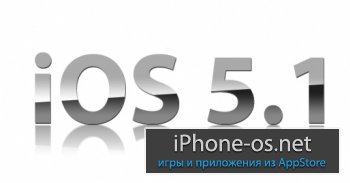 ����� iOS 5.1 ��������