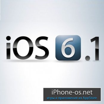 ����� iOS 6.1 | ������� iOS 6.1 ��� iPhone, iPod touch � iPad [������]