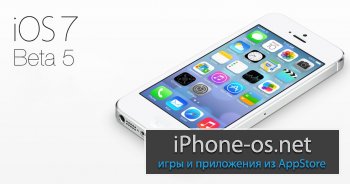 [�������] ����� iOS 7 beta 5