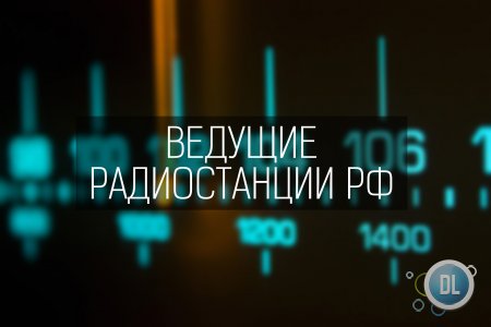 Обзор приложений лучших радиостанций РФ