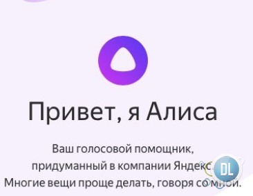 Алиса - голосовой помощник Яндекс